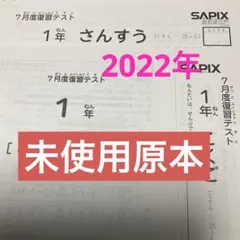 サピックス1年7月度復習テスト 2025年実施 原本❗️ - メルカリ