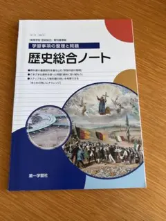 歴史総合演習ノート新課程版