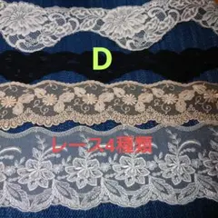 レース素材セット 4種類