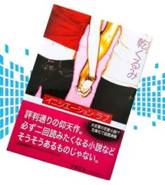 『イニシエーション・ラブ ／ 乾くるみ』 文庫本