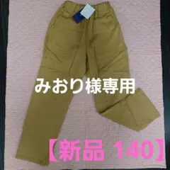 みおり様専用【新品】hakkakids マスタード ストレートパンツ 140のサムネイル