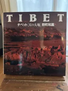 美品&初版】TIBET チベット 天の大地 野町和嘉 - メルカリ