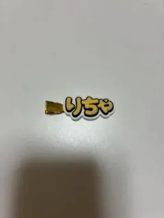 Aぇ! group 草間リチャード敬太 ヘアクリップのサムネイル