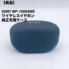 【美品】SONY WF-1000XM5 ワイヤレスイヤホン 純正充電ケース