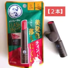 SPF26 メンソレータム フラッシュティントリップ レッド【2本】のサムネイル