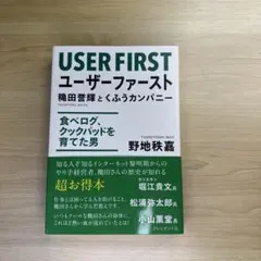 ユーザーファースト = USER FIRST : 穐田誉輝とくふうカンパニー …