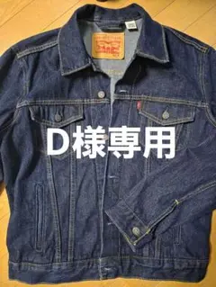 Levi's リーバイス トラッカージャケット サイズM