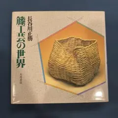 籐工芸 長谷川正勝 - メルカリ