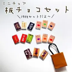 ミニチュア☆板チョコ15枚セット★パッケージシリーズ
