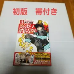 炎炎ノ消防隊 01 大久保篤