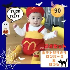 ポテトコスチューム ハロウィン キッズ 90 仮装 コスプレ 男の子 女の子
