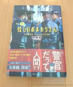怪しいおまわりさん 1　無機質