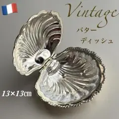 【フランス】シェル バターディッシュ ヴィンテージ ガラスプレート付き メタル