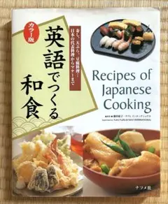 英語でつくる和食 レシピ集