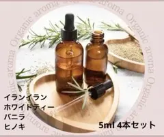 アロマオイル エッセンシャルオイル 精油 5ml 4本セット