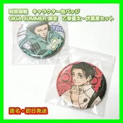 呪術廻戦 乙骨憂太・伏黒恵　缶バッジ ジャンプGIGA 応募者全員サービス