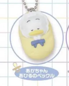 Sanrio おくるみベイビーマスコット　あひるのペックル ガチャガチャ