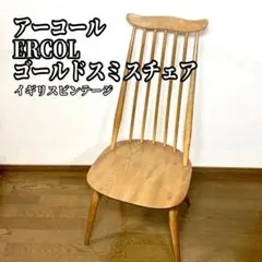 アーコール ERCOL ゴールドスミスチェア イギリス ビンテージ ダイニング