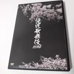 滝沢歌舞伎ZERO　DVD 通常盤
