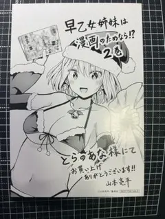 2026年最新】早乙女姉妹は漫画のためなら 特典の人気アイテム - メルカリ