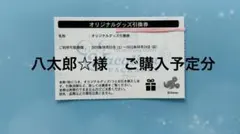 バケーションパッケージ　オリジナルグッズ引換券