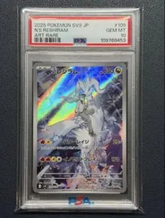 【PSA10】Nのレシラム AR SV9 バトルパートナーズ…