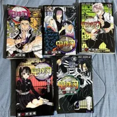 鬼滅の刃15巻〜19巻セット