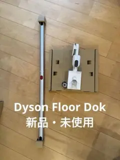 再お値下げ【純正】Dyson Floor Dok マルチツールホルダー付き - メルカリ
