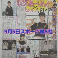 匿名配送！送料込み！ 9月5日 朝刊　 スポーツ紙5社