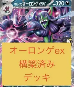 【3日以内発送】マリィのオーロンゲex 構築済みデッキ 最安値 最強構築