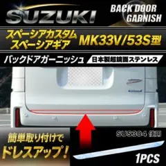 ③【スペーシアギア専用】MK53S テールゲートバー シルバー - メルカリ
