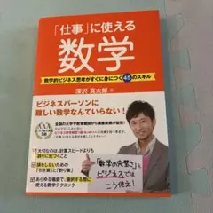 「仕事」に使える数学 : 数学的ビジネス思考がすぐに身につく45のスキル