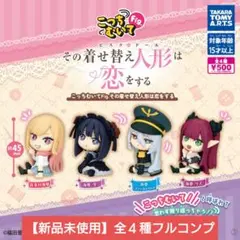 こっちむいてfig. その着せ替え人形は恋をする 全4種フルコンプ【新品未使用】