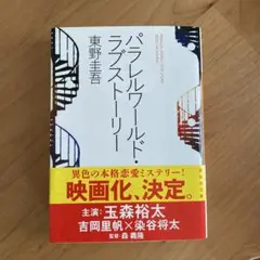 パラレルワールド・ラブストーリー