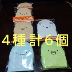 ボス BOSS　すみっこぐらし　ちゃんこ鍋つかみ ４種 計６個