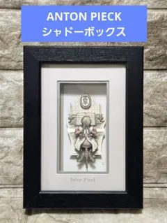 シャドーボックス　ANTON PIECK アントンピック　ピアノ