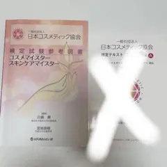 日本コスメティック協会 検定試験参考図書 コスメマイスター テキストのサムネイル