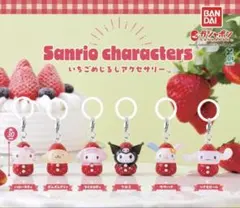 サンリオ いちご めじるしアクセサリー 全6種 未開封 コンプリート