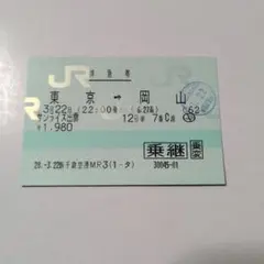 使用済み切符 マルス券 サンライズ出雲 東京→岡山のサムネイル