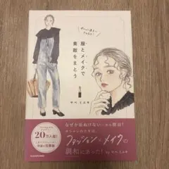 服とメイクで素敵をまとう ヤベミユキ