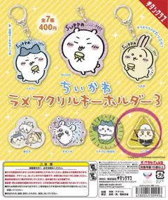 ちいかわラメアクリルキーホルダー3 シーサー
