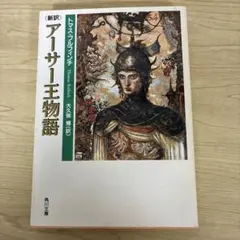 新訳 アーサー王物語 角川文庫 - メルカリ
