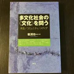 多文化社会の〈文化〉を問う 共生/コミュニティ/メディア