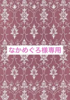 なかめぐろ様専用