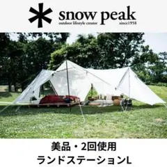 ランドステーションLアイボリー ランドステーションL アイボリー(TP-821IV) | タープの通販
