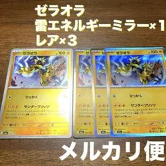 ゼラオラ 雷エネミラー レア セット メルカリ便 MEGAドリームex ポケカ