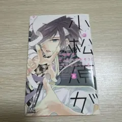 小松原が恋人になりたそうにこちらを見ている！2巻