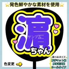 ⭐️よく目立つ⭐️ 濵ちゃん うちわ文字 ファンサ うちわ