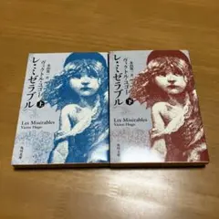 レ・ミゼラブル 上下セット m34