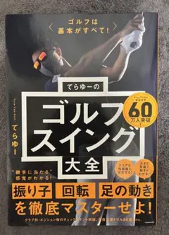 【美品】「ゴルフは基本がすべて! てらゆーのゴルフスイング大全」　てらゆーのサムネイル